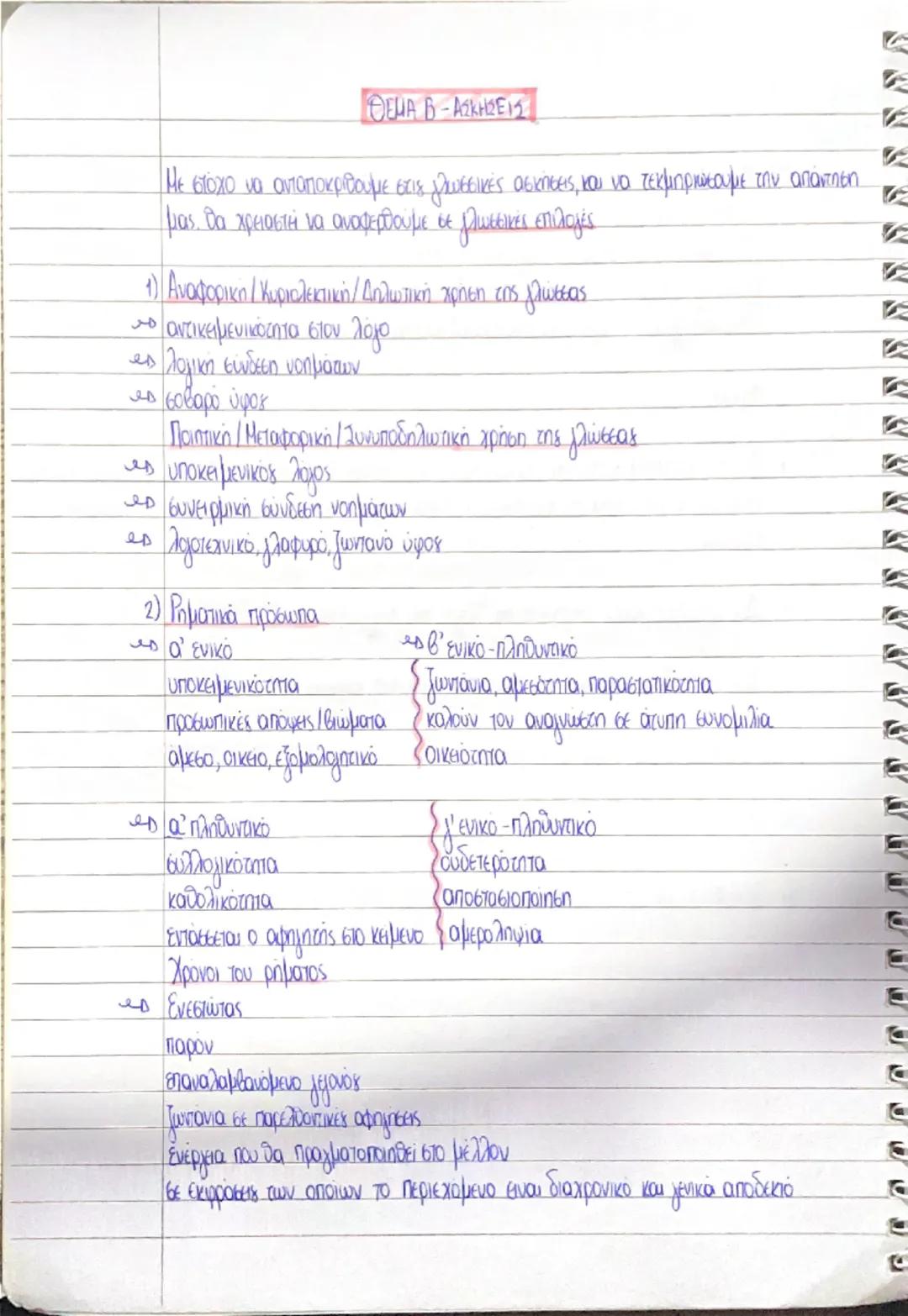 Σημειώσεις για Θέμα Β Έκθεση Πανελληνίων