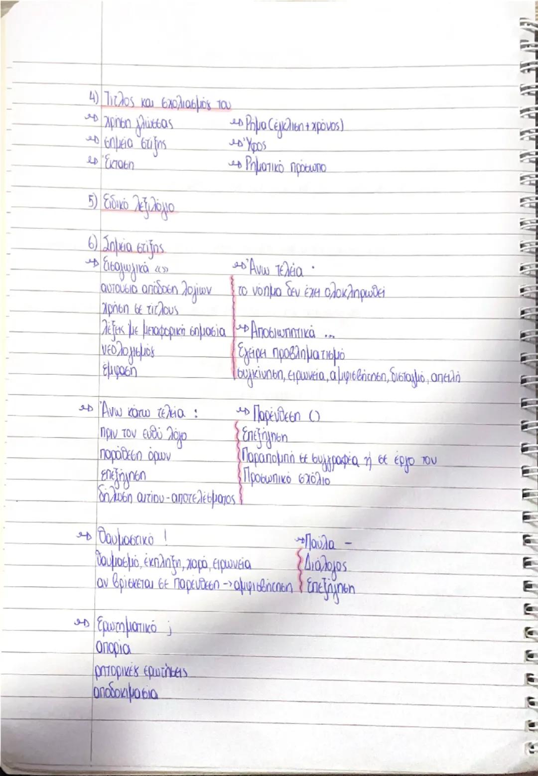 ΘΕΜΑ Β - ΑΣΚΗΣΕΙΣ
Με στόχο να ανταποκριθούμε στις γλωσσικές ασκήσεις, και να τεκμηριώσουμε την απάντηση
μας, θα χρειαστεί να αναφερθούμε σε 