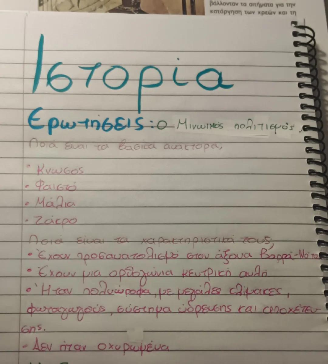 --- OCR Start ---
βάλλονταν τα αιτήματα για την
κατάργηση των χρεών και τη
Ιστορία
Ερωτήσεις: ο Μινωικός πολιτισμός
Ποιά είναι τα βασικά ανα