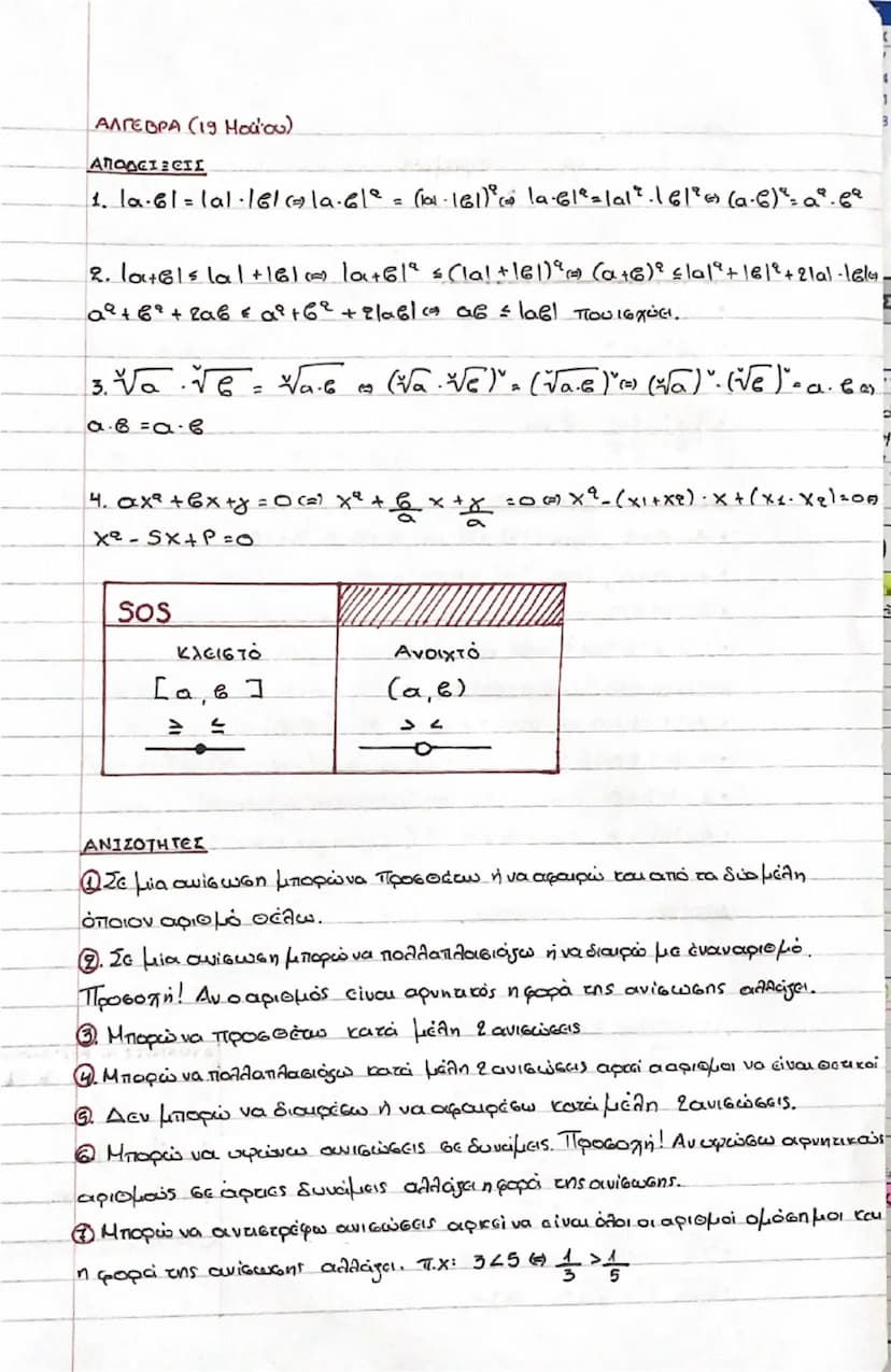 # ΑΛΓΕΒΡΑ (19 Ηatow)

## ΑΠΟΔΕΙΞΕΙΣ

1. $|a-b|^2 = |a|^2 - 2|a||b|cos	heta + |b|^2$

2. $|a+b|^2 = |a|^2 + 2|a||b|cos	heta + |b|^2$

3. $
\s