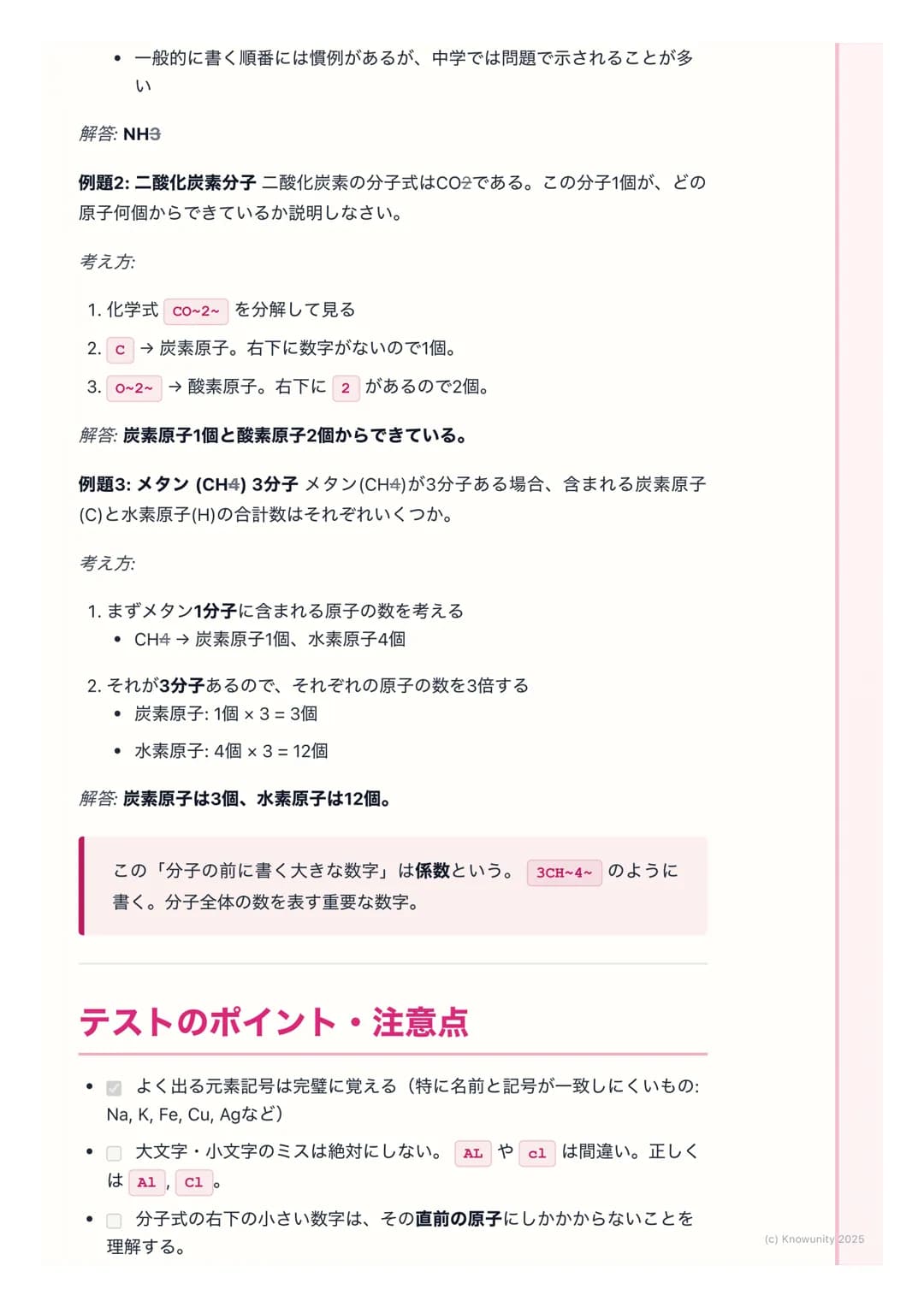 # 元素記号と分子式

物質を表す記号と式

物質を原子のレベルで見ると、色々な種類の原子が結びついてできている。それ
を毎回「水素原子が2個と酸素原子が1個...」 と書くのは大変。だから、世界共通
の記号や式を使って、物質をシンプルに表す方法を学ぶ。これが元素記号と化学
式。