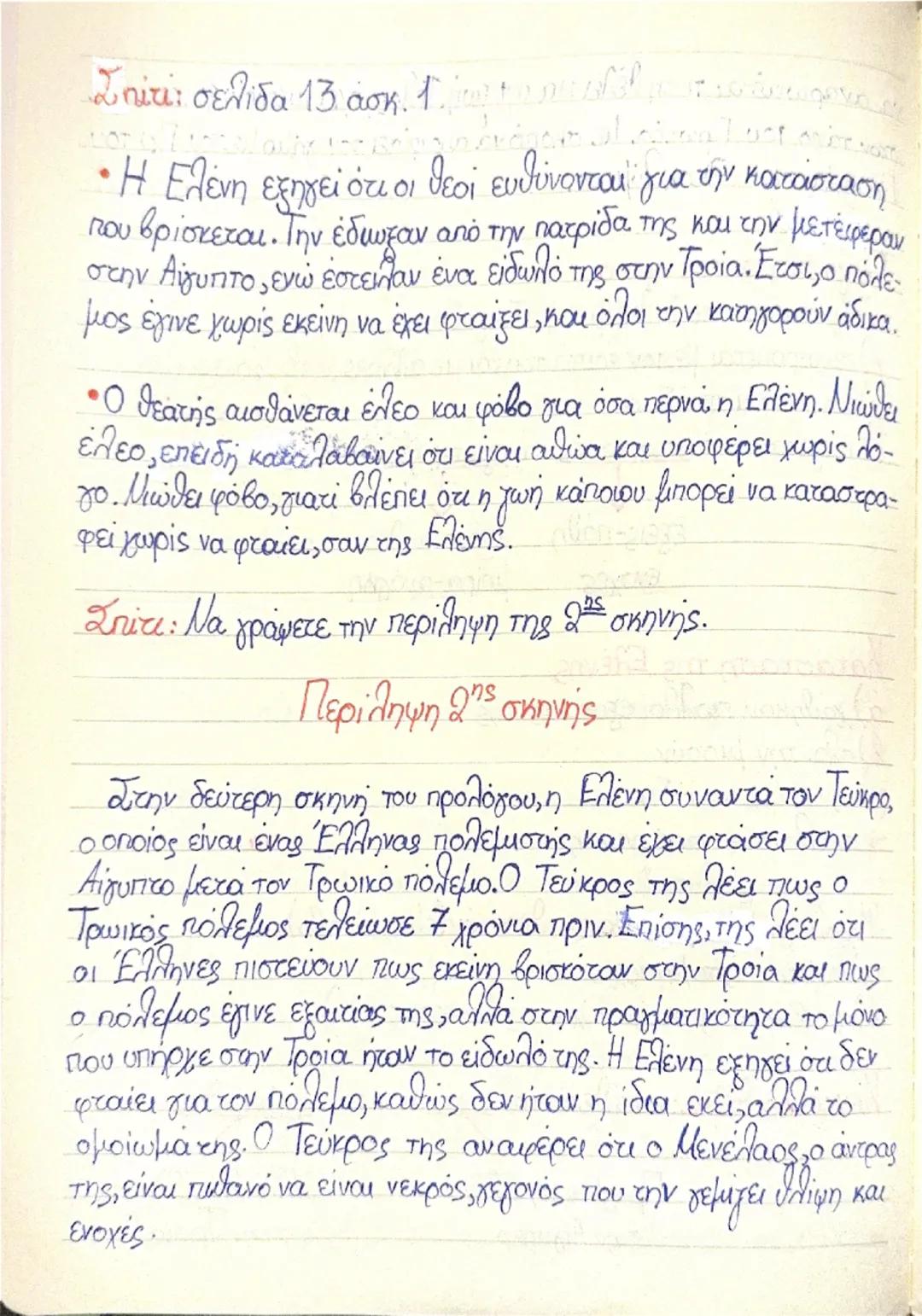 Βασιλική
οικογένεια,

(Πρόλογος στο ρεμο

Μονόλογος της Ελένης
*   Βρίσκεται στην Αίγυπτο (Νείλος)
*   Βασίλευε ο Πρωτέας

Μαμάθη- σύζυγος. 