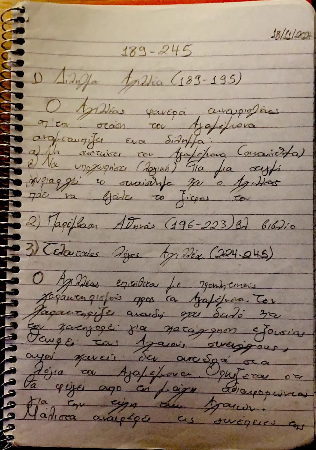 --- OCR Start ---
189-245
18/11/200
1 Διλημα Αχιλλέα (183-195)
Ο Αχιλλέας φαίνεται αναποφάσιστος
στην στάση του Αγαμέμνονα
αναμετωπίζει ένα 