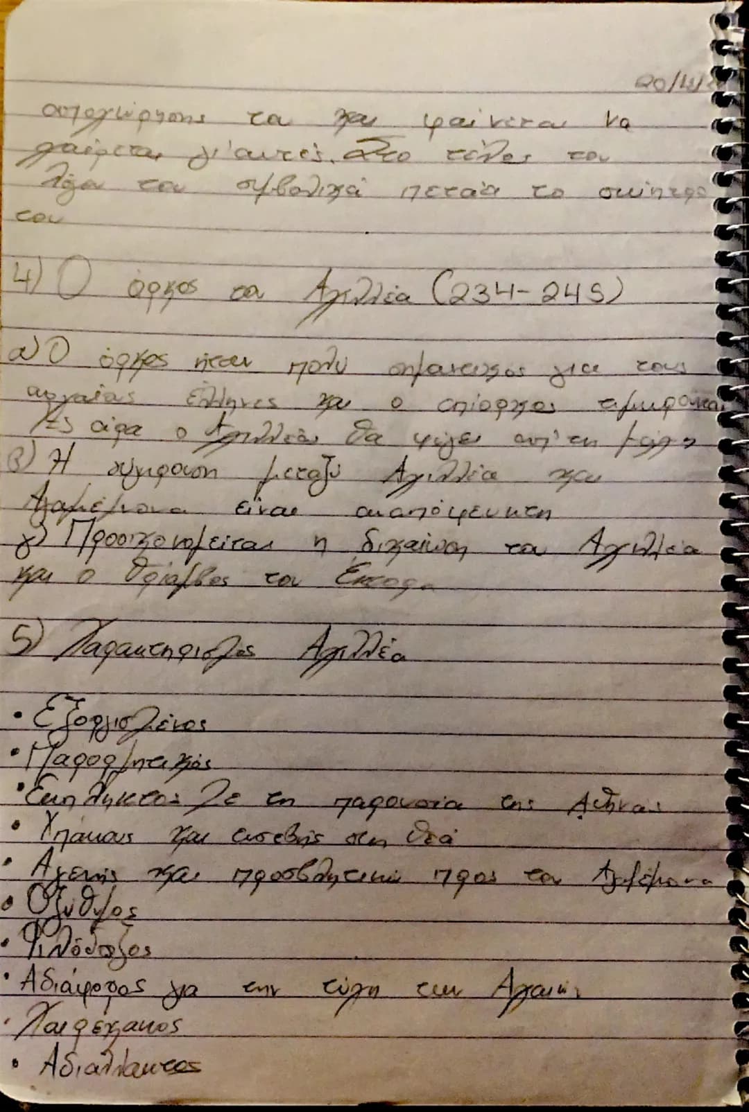 --- OCR Start ---
189-245
18/11/200
1 Διλημα Αχιλλέα (183-195)
Ο Αχιλλέας φαίνεται αναποφάσιστος
στην στάση του Αγαμέμνονα
αναμετωπίζει ένα 