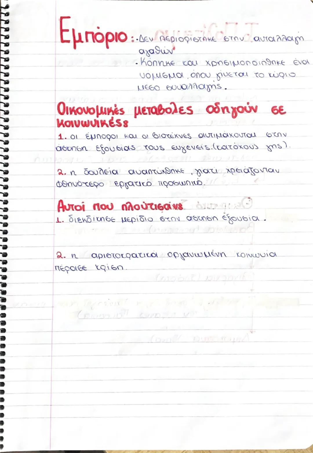 # Εμπόριο: 

Δεν περιορίστηκε στην ανταλλαγή
αγαθών

*   Κόπηκε και χρησιμοποιήθηκε ένοι

νομισμα, οπου γίνεται το κύριο

μέσο συναλλαγής.

