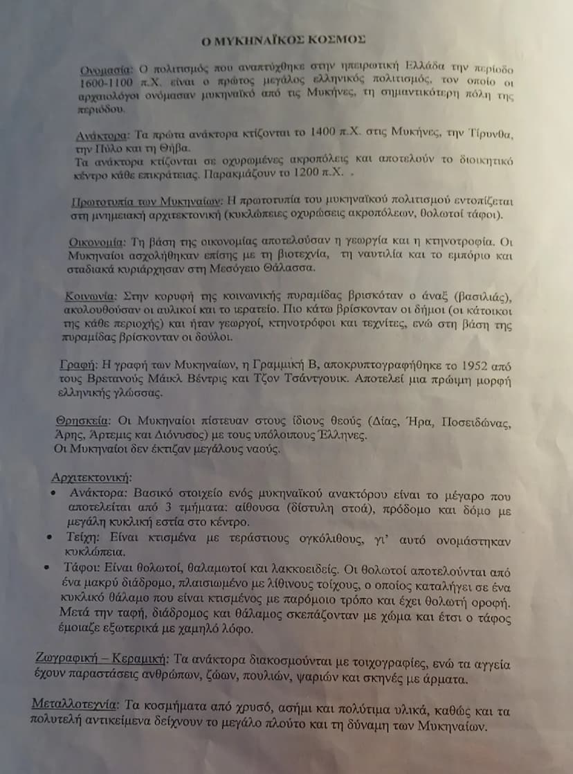 # Ο ΜΥΚΗΝΑΪΚΟΣ ΚΟΣΜΟΣ

Ονομασία: Ο πολιτισμός που αναπτύχθηκε στην ηπειρωτική Ελλάδα την περίοδο 1600-1100 π.Χ. είναι ο πρώτος μεγάλος ελλην