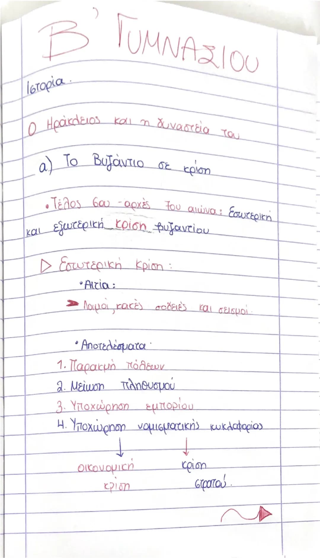 ) 
Β΄ ΓΥΜΝΑΣΙΟΥ
Ιστορία. 
Ο Ηράκλειος και η δυναστεία του
a) Το Βυζάντιο σε κρίση
• Τέλος 6ου - αρχές του αιώνα: Εσωτερική
και εξωτερική κρί