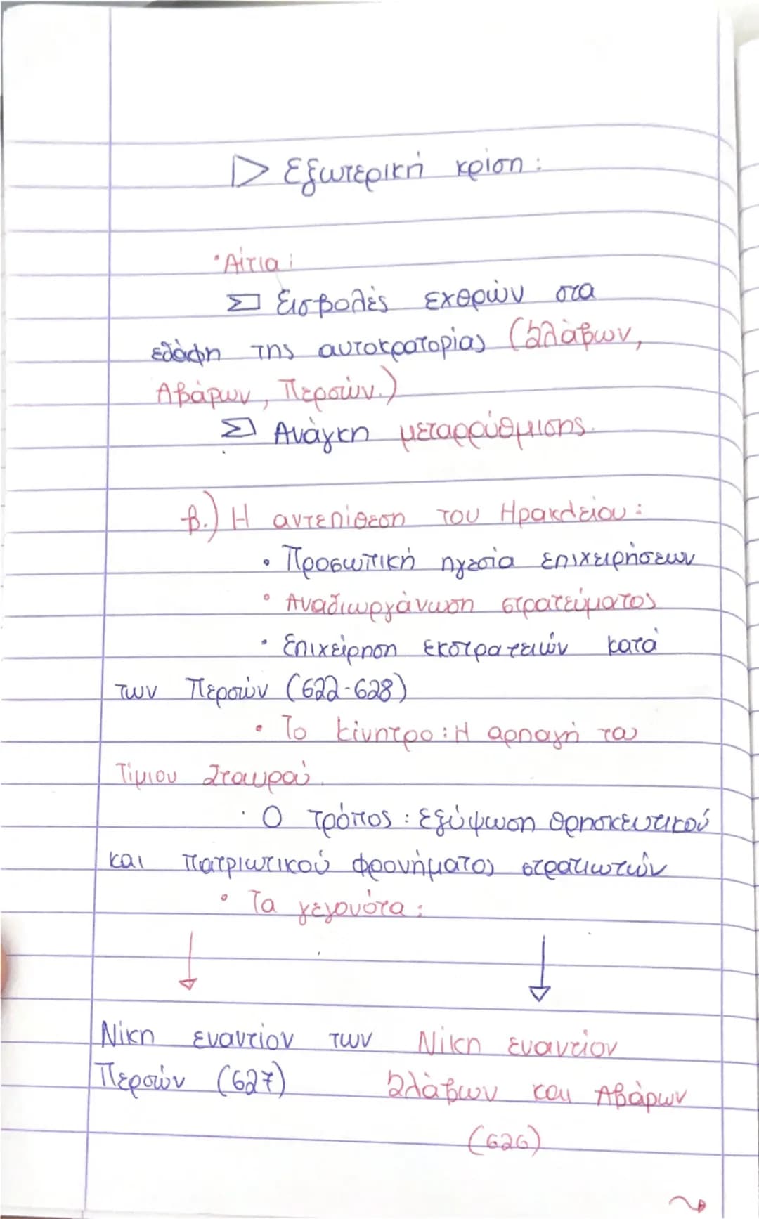 ) 
Β΄ ΓΥΜΝΑΣΙΟΥ
Ιστορία. 
Ο Ηράκλειος και η δυναστεία του
a) Το Βυζάντιο σε κρίση
• Τέλος 6ου - αρχές του αιώνα: Εσωτερική
και εξωτερική κρί