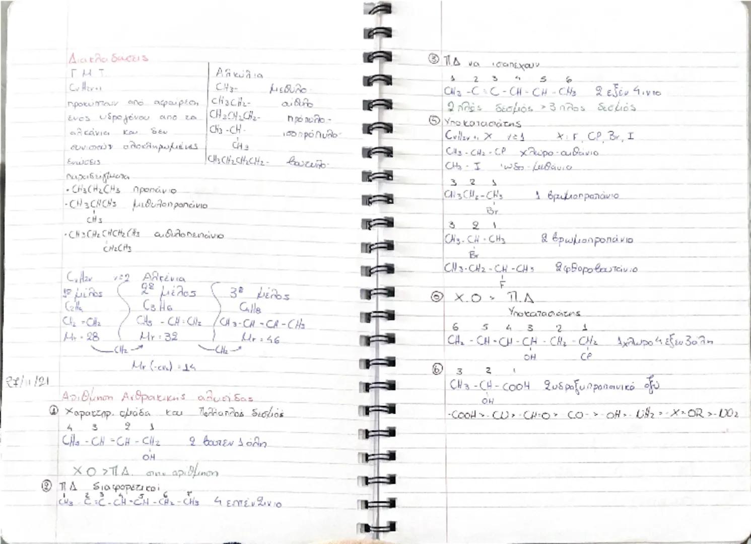 # ΟΡΓΑΝΙΚΗ

Κορεσμένες  →  Ακόρεες
ενώσεις          ενώσεις

Απλούς δεσμούς     Πολλαπλούς δεσμούς
μεταξύ των ατόμων του C     μεταξύ των ατ