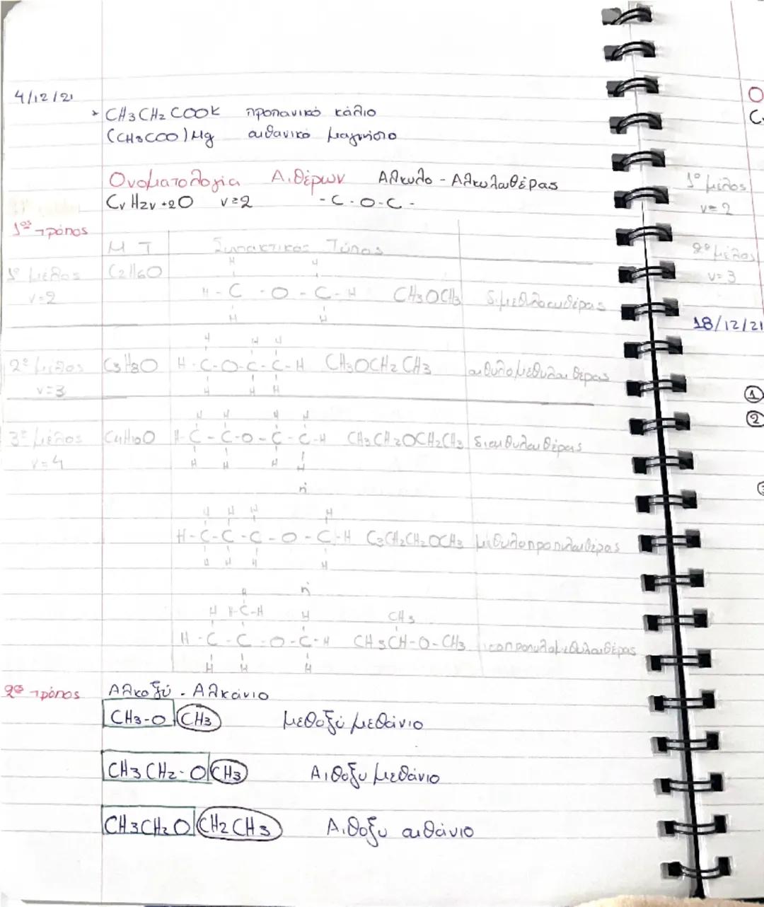 # ΟΡΓΑΝΙΚΗ

Κορεσμένες  →  Ακόρεες
ενώσεις          ενώσεις

Απλούς δεσμούς     Πολλαπλούς δεσμούς
μεταξύ των ατόμων του C     μεταξύ των ατ