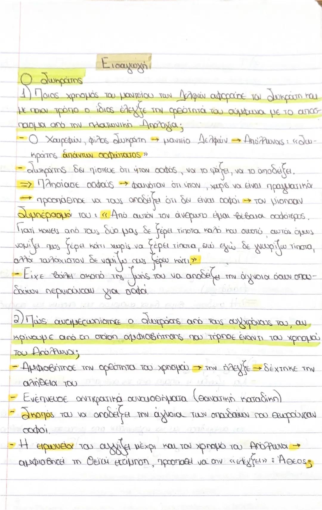 Εισαγωγή
Ο Σωκράτης
1) Ποιος χρησμός του μαντείου των Δελφών αφορούσε του Σωκράτη και
με ποιον τρόπο ο  ίδιος έλεγξε την ορθότητα του σύμφων