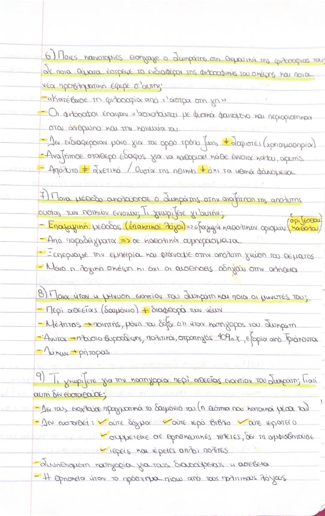 Εισαγωγή
Ο Σωκράτης
1) Ποιος χρησμός του μαντείου των Δελφών αφορούσε του Σωκράτη και
με ποιον τρόπο ο  ίδιος έλεγξε την ορθότητα του σύμφων