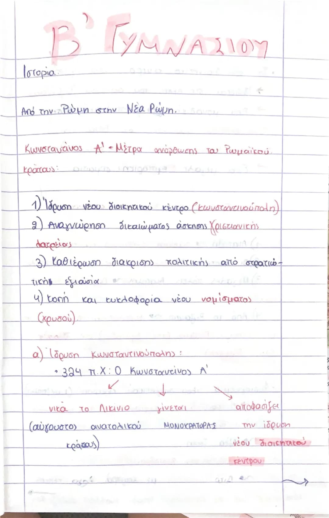 Από την Ρώμη στην Νέα Ρώμη (β’ γυμνασίου)