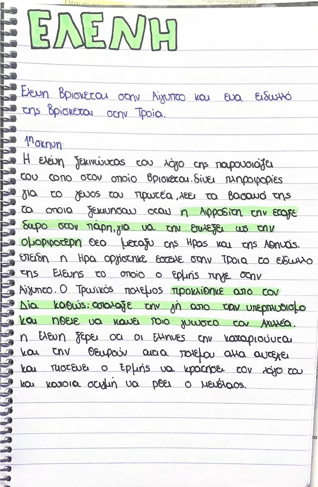 # ΕΛΕΝΗ

Έλευη βρίσκεται στην Αίγυπτο και ενα ειδωλλό
της βρίσκεται στην Τροία.

1η σκηνη
Η ελενη ξεκινώντας του λόγο της παρουσιάζει
tου τό