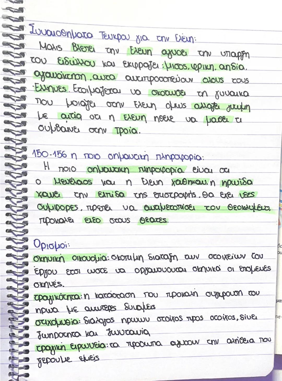 # ΕΛΕΝΗ

Έλευη βρίσκεται στην Αίγυπτο και ενα ειδωλλό
της βρίσκεται στην Τροία.

1η σκηνη
Η ελενη ξεκινώντας του λόγο της παρουσιάζει
tου τό
