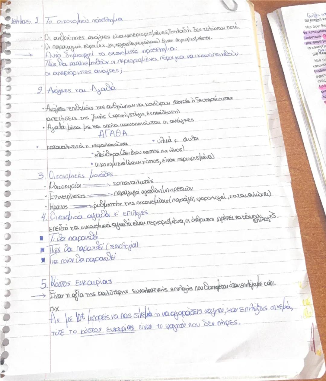 # 18hbors. 2. Το οικονομικό πρόβλημα

- Οι ανθρώπινες ανάγκες είναι απεριορισμένες, δηλαδή δεν τελιώνουν ποτέ.
- Οι παραγωγικά πάρα (π.χ. γη