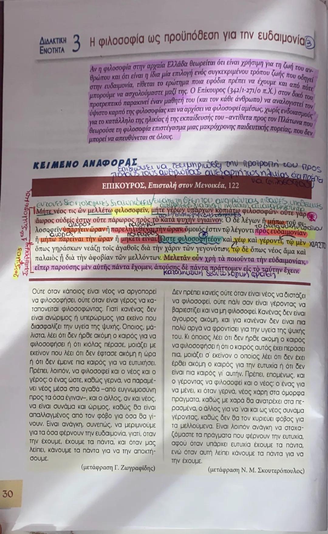 30
ΔΙΔΑΚΤΙΚΗ
ΕΝΟΤΗΤΑ
3 Η φιλοσοφία ως προϋπόθεση για την ευδαιμονία
Αν η φιλοσοφία στην αρχαία Ελλάδα θεωρείται ότι είναι χρήσιμη για τη ζωή