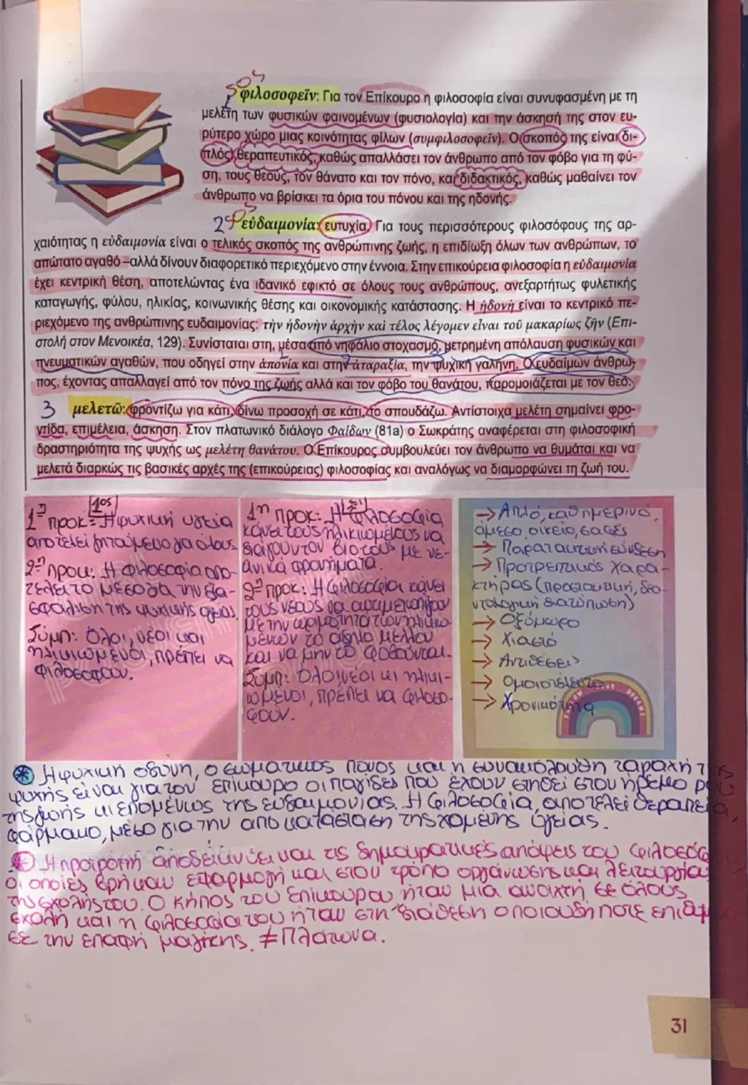30
ΔΙΔΑΚΤΙΚΗ
ΕΝΟΤΗΤΑ
3 Η φιλοσοφία ως προϋπόθεση για την ευδαιμονία
Αν η φιλοσοφία στην αρχαία Ελλάδα θεωρείται ότι είναι χρήσιμη για τη ζωή