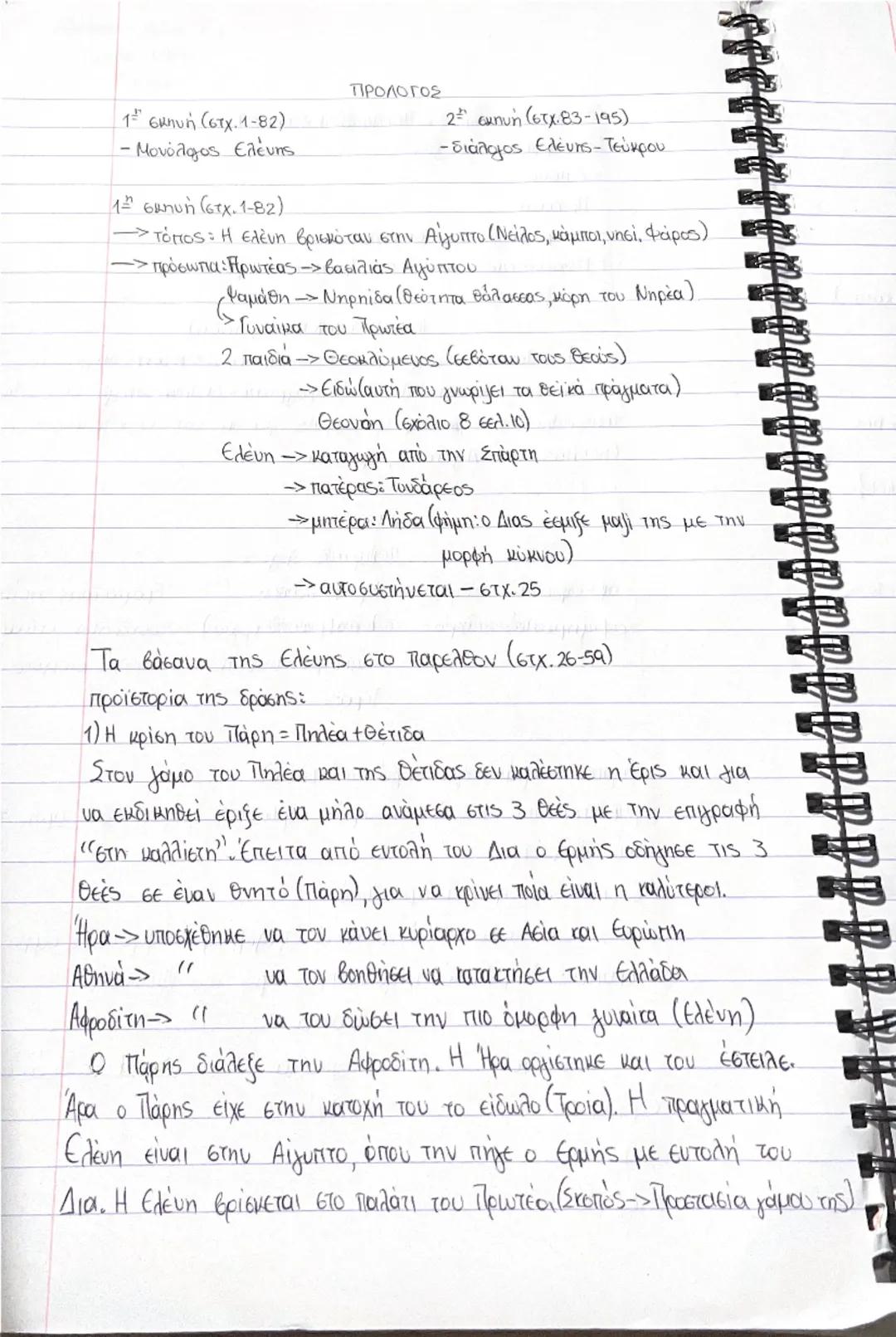 Ελένη σκηνή 1 