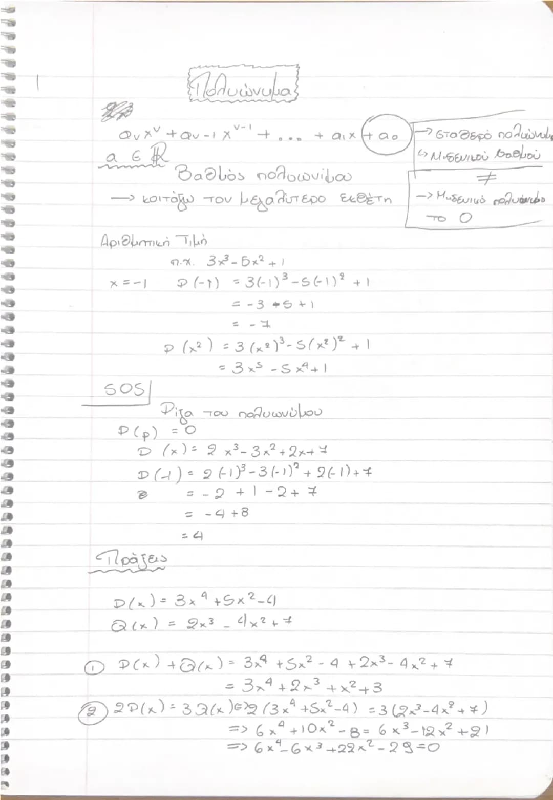 # Πολυώνυμα

$a_nx^n + a_{n-1}x^{n-1} + ... + a_1x + a_0$  $\rightarrow$ σταθερό πολυώνυμο
$a \in \mathbb{R}$
$\rightarrow$ βαθμός πολυωνύμο