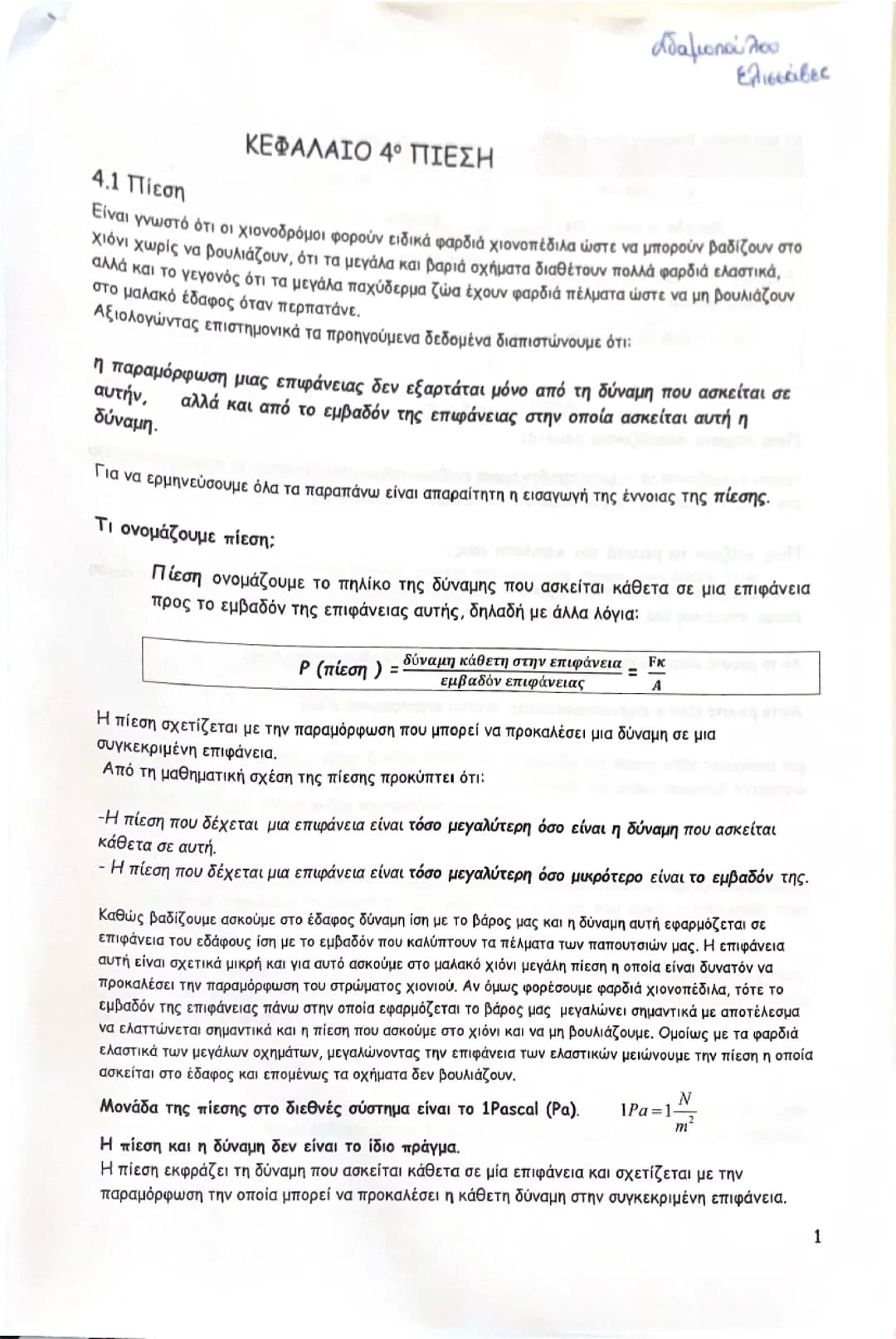 Φυσικη κεφάλαιο 4 πιεση