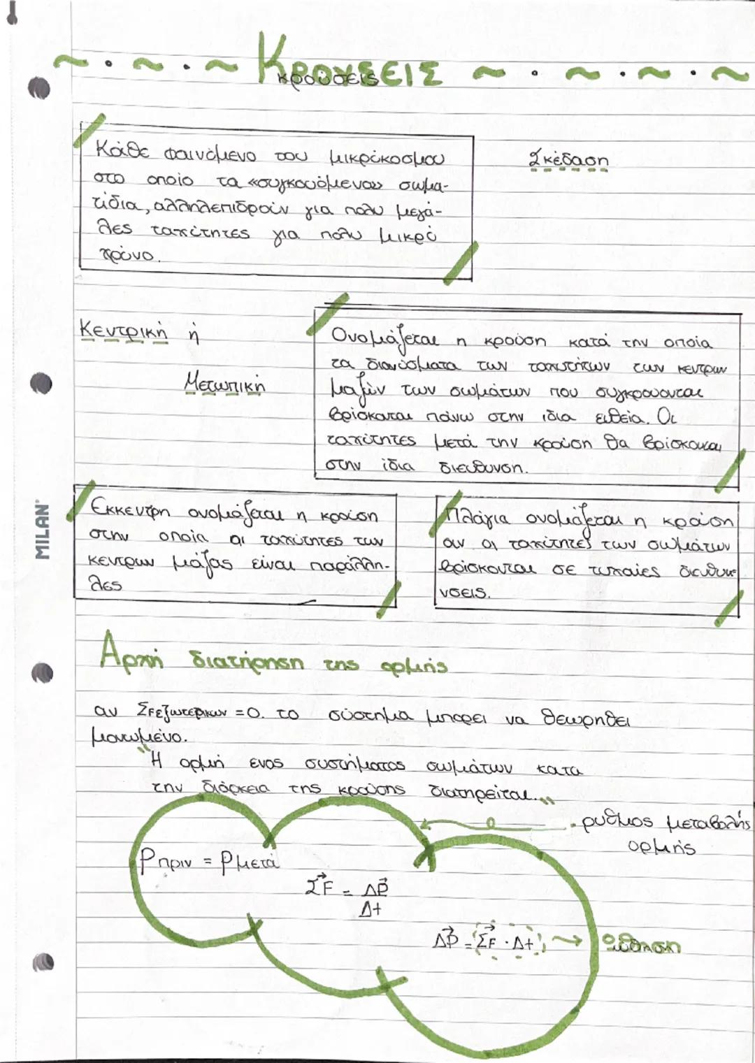 ~.~ ΚΡΟΥΣΕΙΣ

Κάθε φαινόμενο του μικρόκοσμου
στο οποίο τα «συγκουόμενου σωμα-
τίδια, αλληλεπιδρούν για πολύ μεγά-
λες ταχύτητες για πολύ μικ