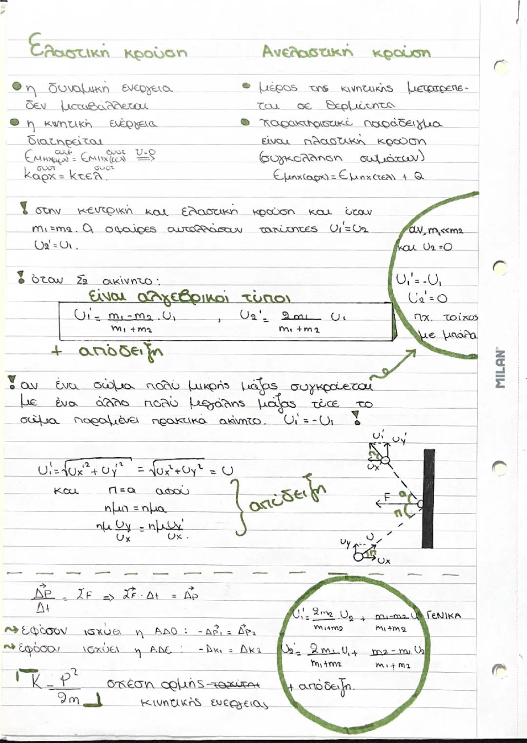 ~.~ ΚΡΟΥΣΕΙΣ

Κάθε φαινόμενο του μικρόκοσμου
στο οποίο τα «συγκουόμενου σωμα-
τίδια, αλληλεπιδρούν για πολύ μεγά-
λες ταχύτητες για πολύ μικ