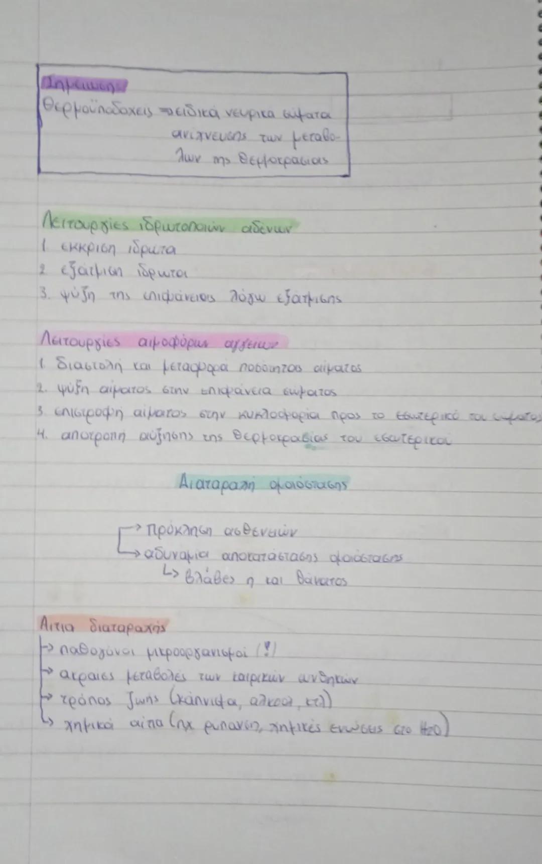 16/9
Κεφάλαιο 11
Παράγοντες που επηρεάζουν την υγεία του ανθρώπους
- Ομοιόστασης ικανότητα του οργανισμού να διατηρεί σταθερές τις
συνθήκες 