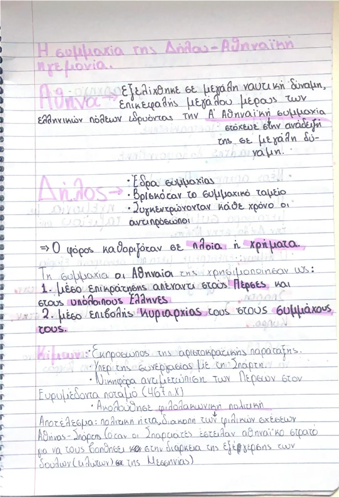 # Η συμμαχία της Δήλου - Αθηναϊκή
ηγεμόνια.

Αρχαια εξελίχθηκε σε μεγάλη ναυτική δύναμη,
Αθήνα επικεφαλής μεγάλου μέρους των
ελληνικών πόλεω