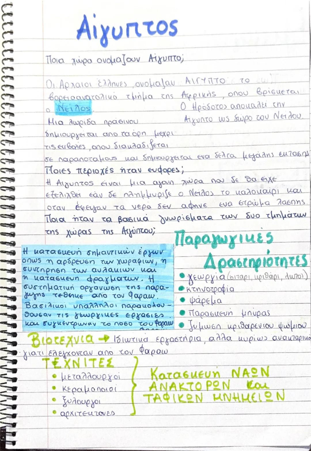 Α ΛΥΚΕΙΟΥ ΙΣΤΟΡΙΑ ΑΙΓΥΠΤΟΣ 