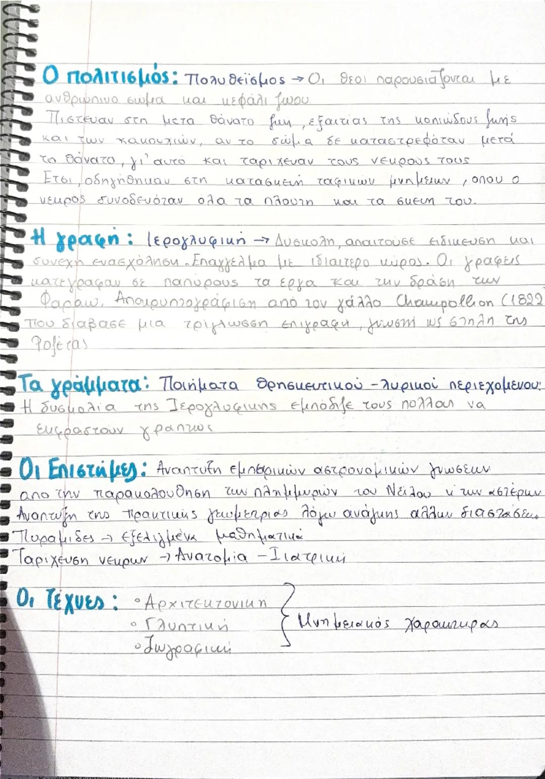 Αίγυπτος
Ποια χώρα ονομαζουν Αίγυπτο;
Οι Αρχαίοι Έλληνες ονομαζαν ΑΙΓΥΠΤΟ το
βορειοανατολικό τμήμα της Αφρικής, οπου βρίσκεται
ο
Νείλος.
Μια