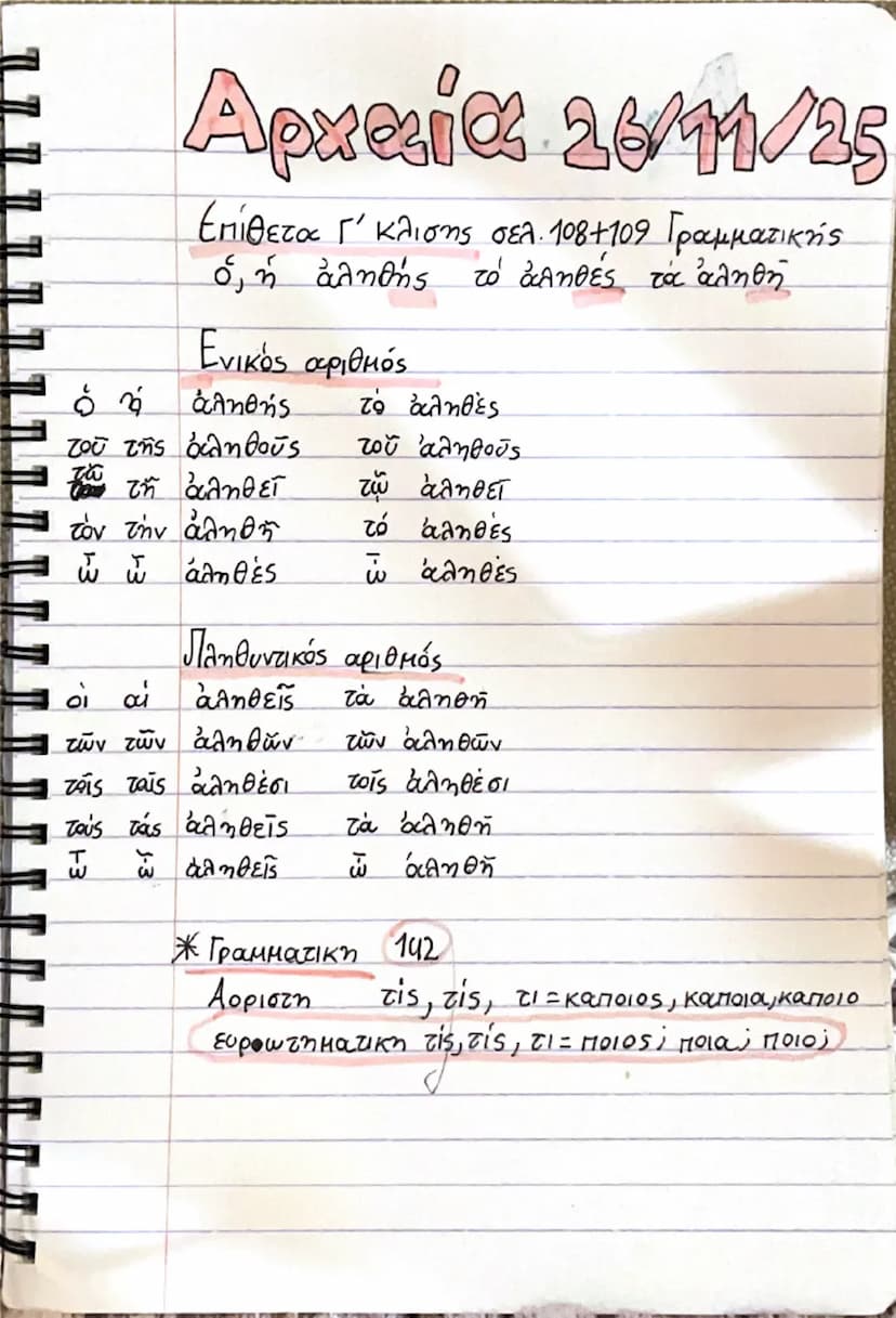 --- OCR Start ---
Αρχαία 26/11/25
Επίθετα Γ΄ κλίσης σελ. 108-109 Γραμματικής
ὁ, ἡ ἀληθής το αληθές τα αληθή
Ενικός αριθμός
ὁ ὁ
ἀληθής το
αλη