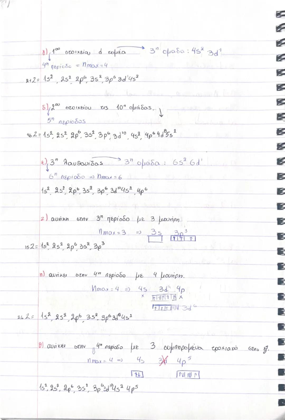 6.2 ΑΡΧΕΣ ΗΛΕΚΤΡΟΝΙΑΚΗΣ ΔΟΜΗΣΗΣ.
1η : ΑΠΑΓΟΡΕΥΤΙΚΗ ΑΡΧΗ ΤΟΥ PAULI → Maxe.
~ Σε ένα άτομο είναι αδύνατο να υπάρχουν 2e με την
ίδια τετράδα ($