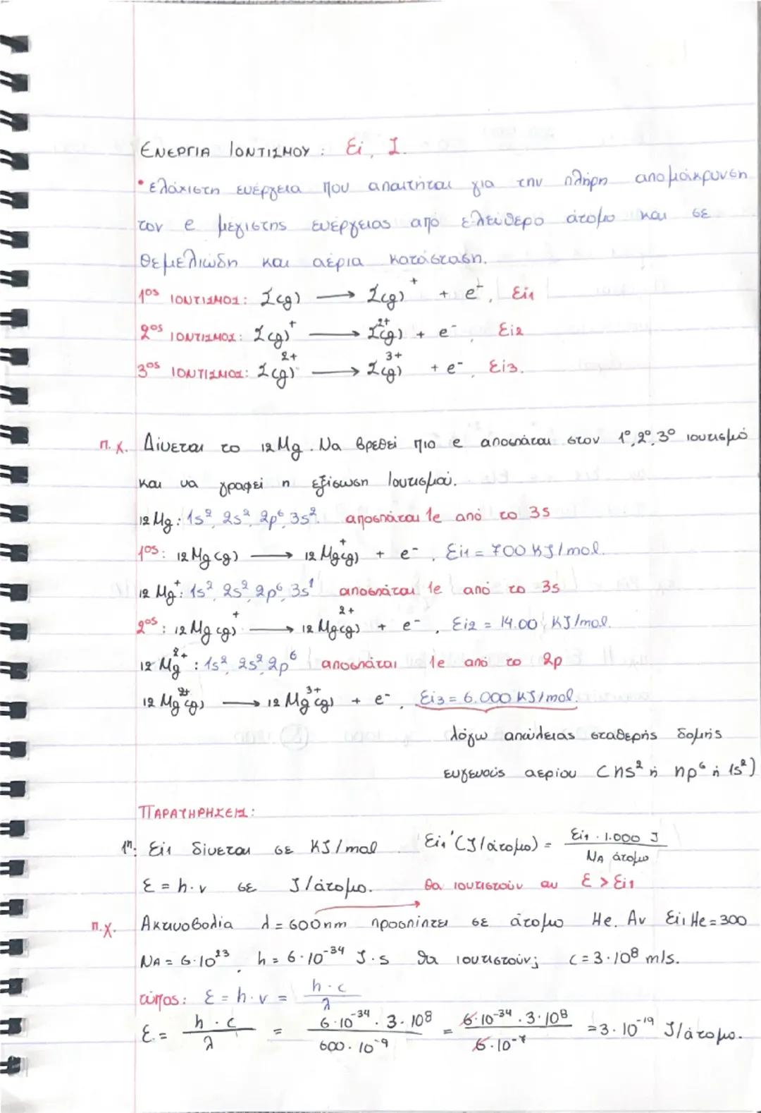 6.2 ΑΡΧΕΣ ΗΛΕΚΤΡΟΝΙΑΚΗΣ ΔΟΜΗΣΗΣ.
1η : ΑΠΑΓΟΡΕΥΤΙΚΗ ΑΡΧΗ ΤΟΥ PAULI → Maxe.
~ Σε ένα άτομο είναι αδύνατο να υπάρχουν 2e με την
ίδια τετράδα ($