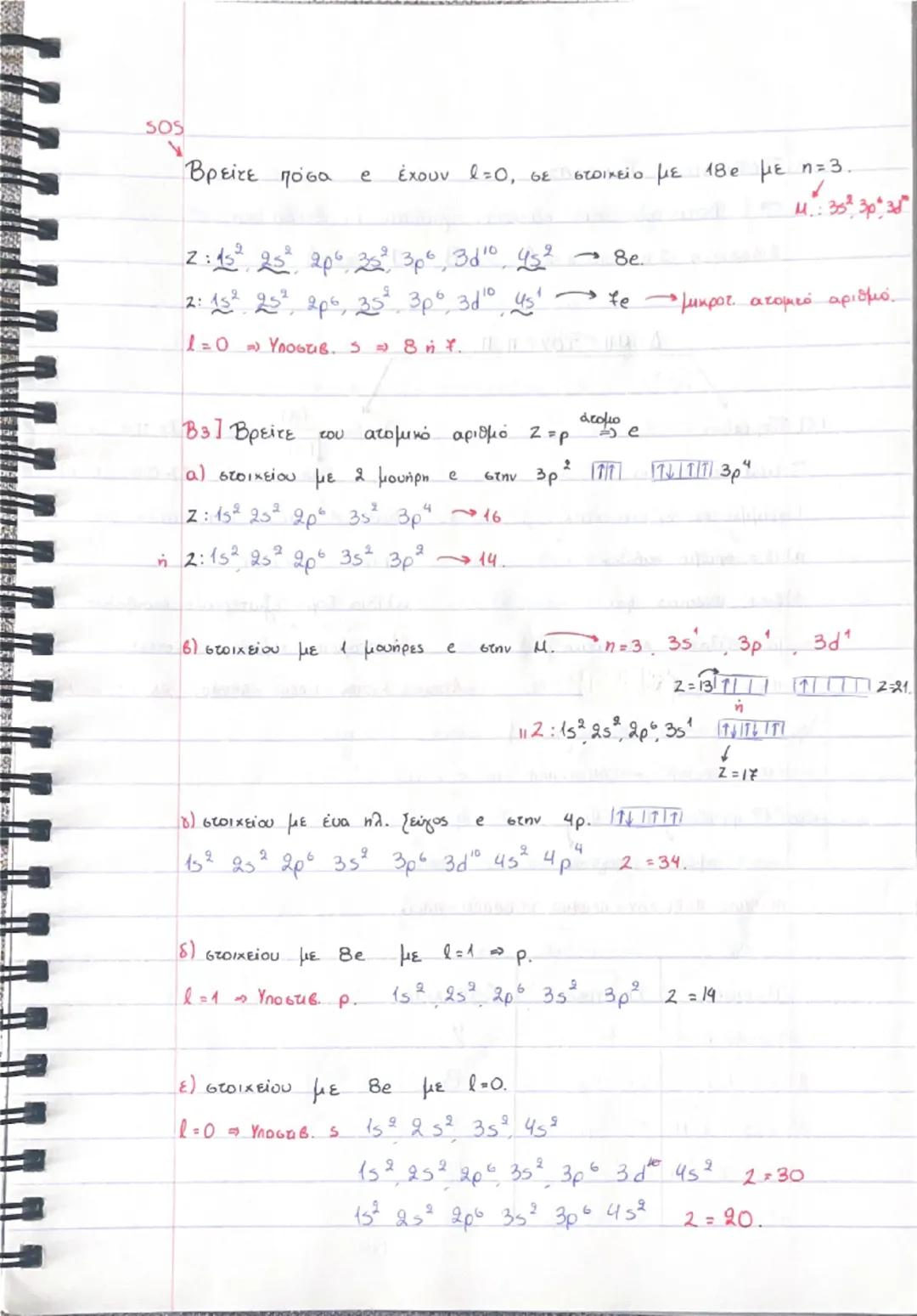 6.2 ΑΡΧΕΣ ΗΛΕΚΤΡΟΝΙΑΚΗΣ ΔΟΜΗΣΗΣ.
1η : ΑΠΑΓΟΡΕΥΤΙΚΗ ΑΡΧΗ ΤΟΥ PAULI → Maxe.
~ Σε ένα άτομο είναι αδύνατο να υπάρχουν 2e με την
ίδια τετράδα ($