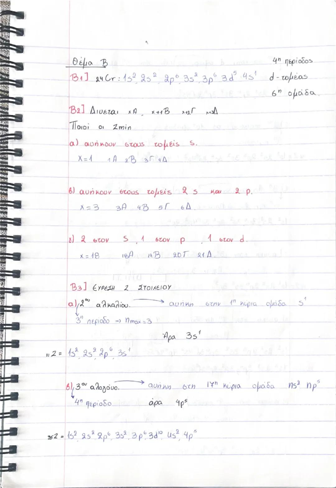 6.2 ΑΡΧΕΣ ΗΛΕΚΤΡΟΝΙΑΚΗΣ ΔΟΜΗΣΗΣ.
1η : ΑΠΑΓΟΡΕΥΤΙΚΗ ΑΡΧΗ ΤΟΥ PAULI → Maxe.
~ Σε ένα άτομο είναι αδύνατο να υπάρχουν 2e με την
ίδια τετράδα ($