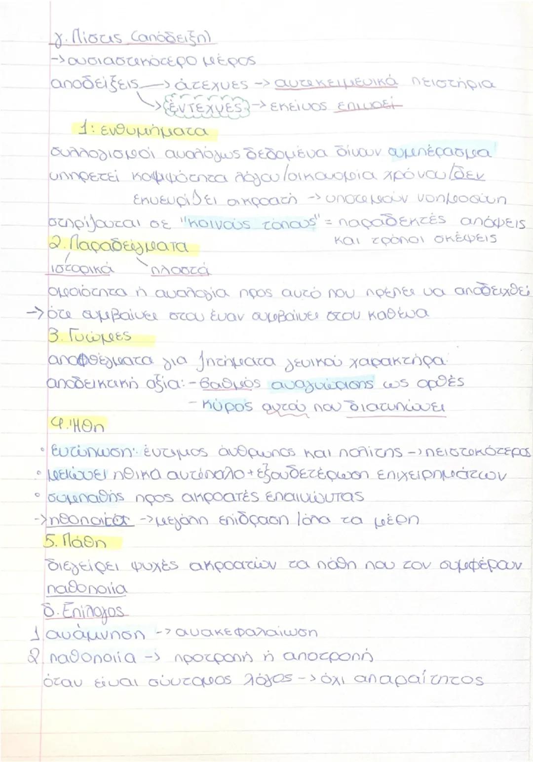 Μαντίθεος
Α. ΦΥΣΙΚΗ ΡΗΤΟΡΕΙΑ
-> φυσική ευγλωτία» έμφυτο χάρισμα λόγου
Πλάτων » πρόβλημα αξιοπιστίας ρητορικής
' Ομήρος ευγλωτία σπάνιο θεϊκό