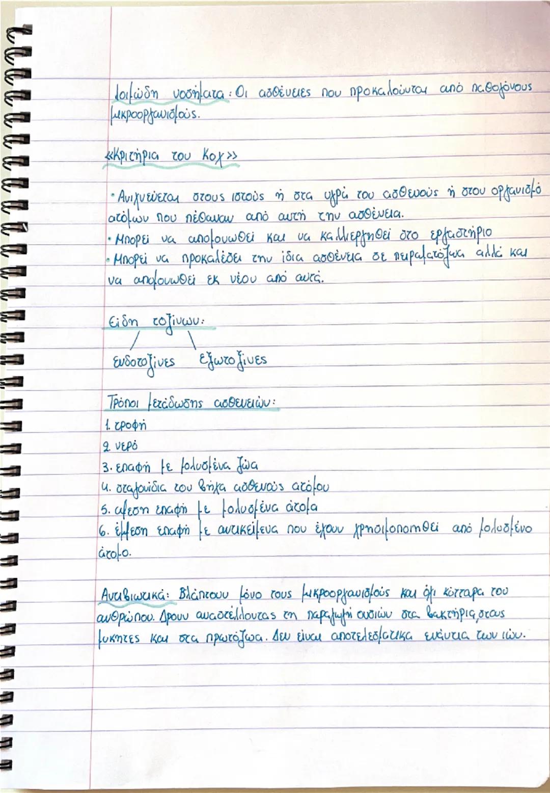 # Μικροοργανισμοί

1.2.

**Ορισμός**: Μικροοργανισμοί ή μικρόβια είναι οι οργανισμοί που δε διακρίνονται με γυμνό μάτι.

**Κατηγορίες**:

-π