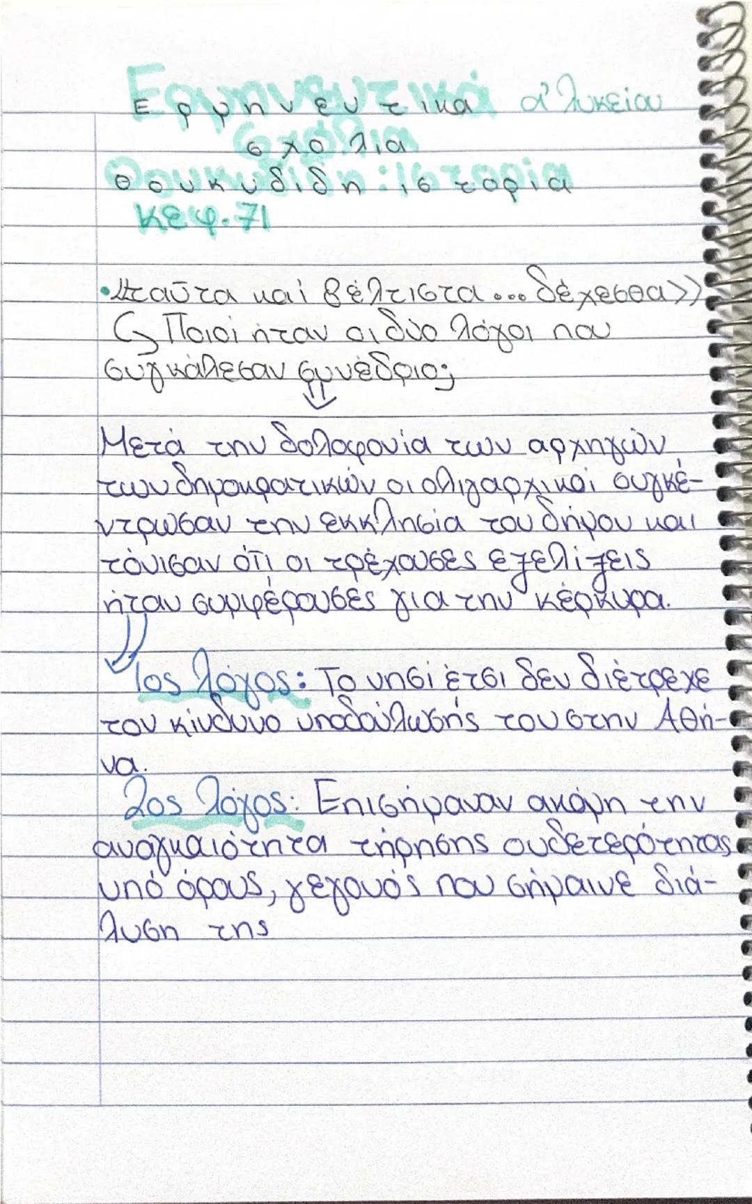 Ερμηνευτικά α λυκείου
σχολια
Θουκυδίδη ιστορία
κεφ.71

•Σταύτα καί βέλτιστα ... δέχεσθα>>
Ο Ποιοί ήταν οι δύο λόγοι που
συγκάλεσαν συνέδριο;