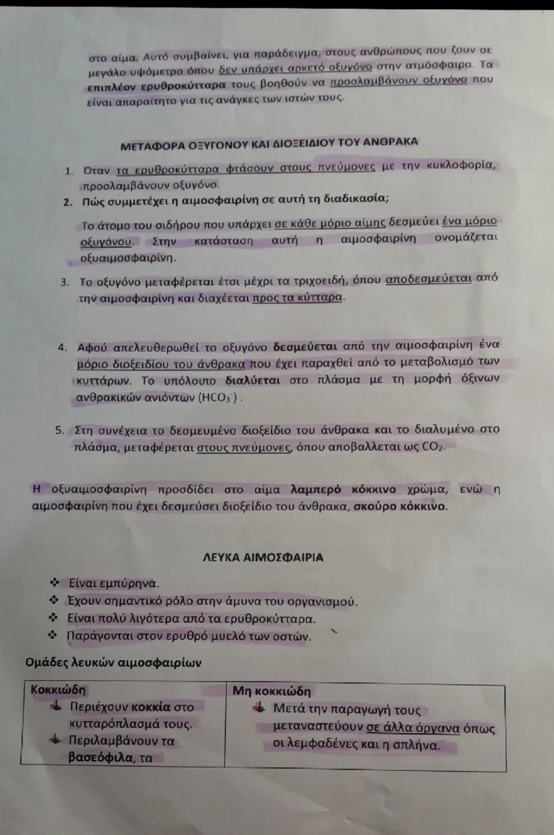 AIMA

- εξειδικευμένος ιστός που αποτελείται από πολλά είδη κυττάρων που αιωρούνται
στο πλάσμα

Κύτταρα αίματος
=
έμμορφα συστατικά του αίμα
