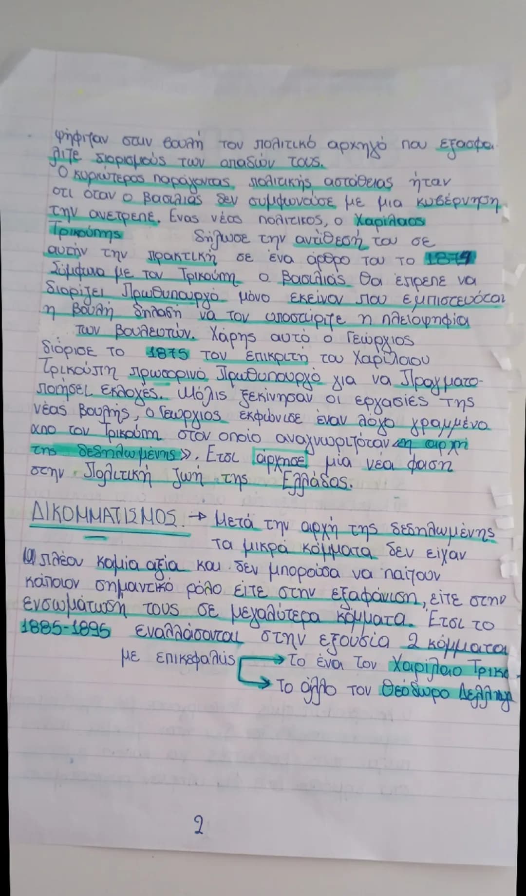 # Ενότητα 20
Από την έξωση του Οθωνα
(1862) έως το κίνημα
στο Γουδί (1909)

1) Μετά την έξωση του Οθωνα οι δυνάμεις έφεραν βασιλιά
tον 18χρο
