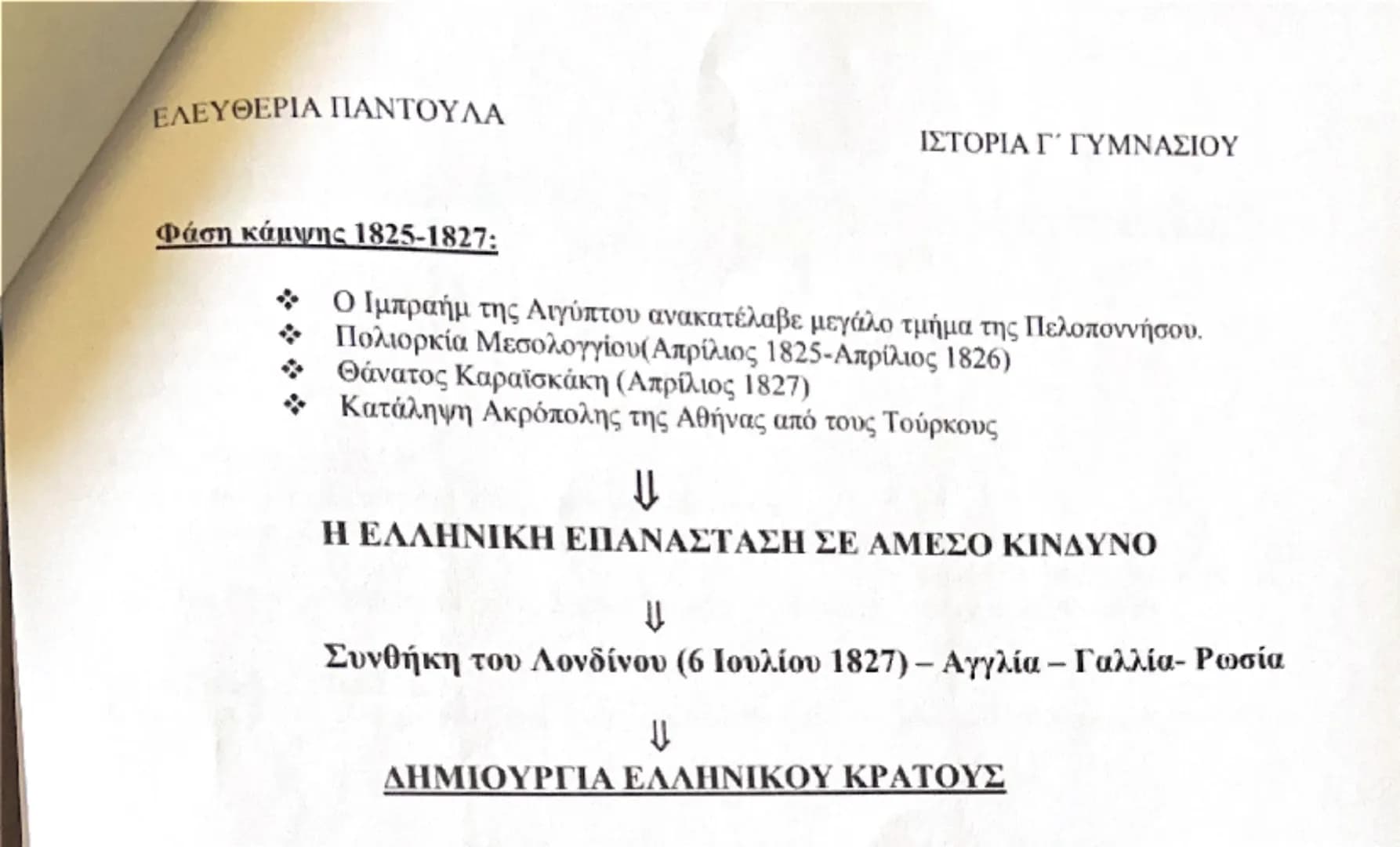 ΕΝΟΤΗΤΑ 1
Η ΕΠΟΧΗ ΤΟΥ ΔΙΑΦΩΤΙΣΜΟΥ
eλίξεις στην Ευρώπη κατά τον 17ο και τον 18ο αιώνα
oνομία:
• Θεαματική αύξηση πληθυσμού
• Αγροτική επανάστ