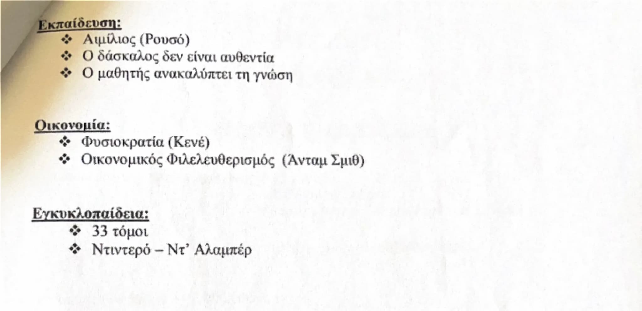 ΕΝΟΤΗΤΑ 1
Η ΕΠΟΧΗ ΤΟΥ ΔΙΑΦΩΤΙΣΜΟΥ
eλίξεις στην Ευρώπη κατά τον 17ο και τον 18ο αιώνα
oνομία:
• Θεαματική αύξηση πληθυσμού
• Αγροτική επανάστ