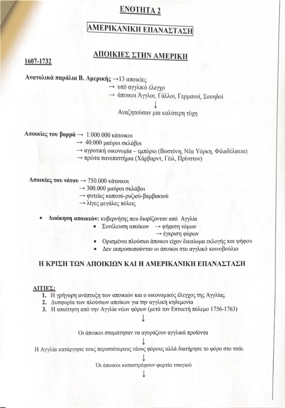 ΕΝΟΤΗΤΑ 1
Η ΕΠΟΧΗ ΤΟΥ ΔΙΑΦΩΤΙΣΜΟΥ
eλίξεις στην Ευρώπη κατά τον 17ο και τον 18ο αιώνα
oνομία:
• Θεαματική αύξηση πληθυσμού
• Αγροτική επανάστ