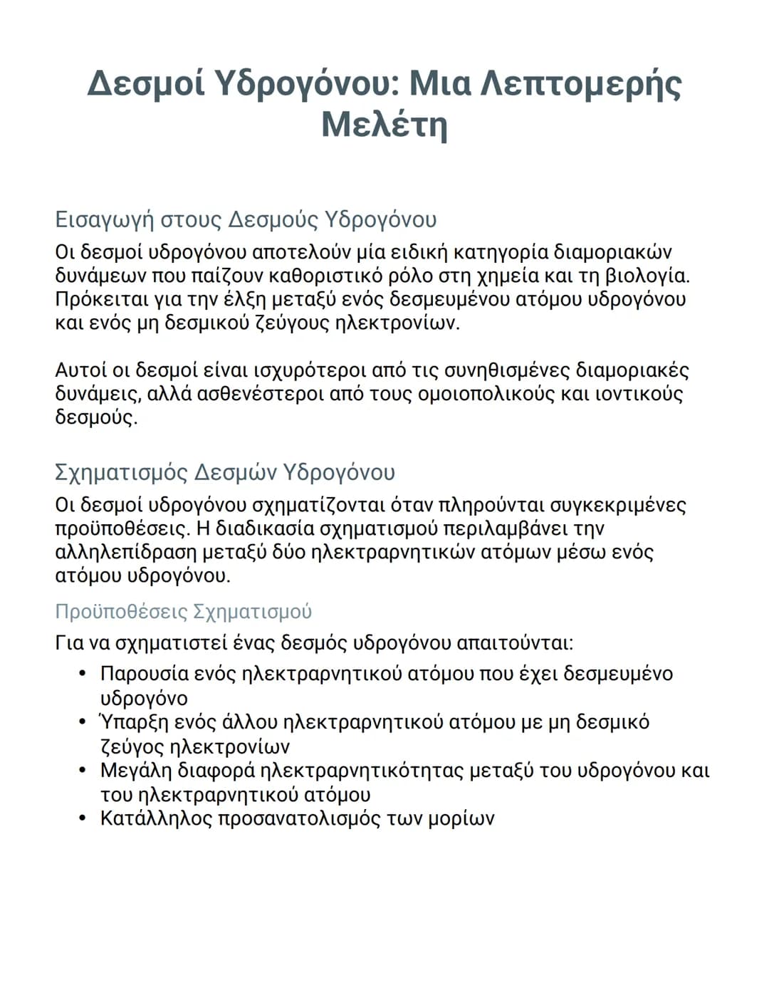 # Δεσμοί Υδρογόνου: Μια Λεπτομερής
Μελέτη

Εισαγωγή στους Δεσμούς Υδρογόνου

Οι δεσμοί υδρογόνου αποτελούν μία ειδική κατηγορία διαμοριακών
