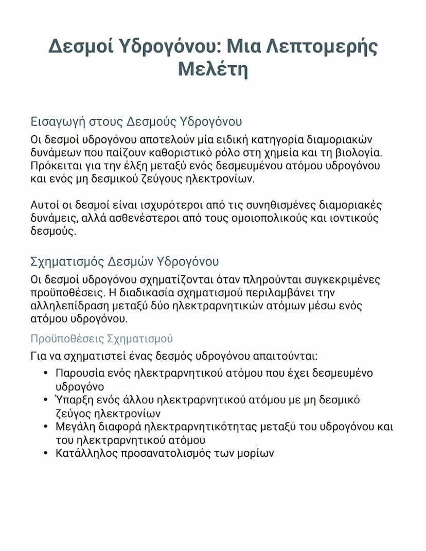 # Δεσμοί Υδρογόνου: Μια Λεπτομερής
Μελέτη

Εισαγωγή στους Δεσμούς Υδρογόνου

Οι δεσμοί υδρογόνου αποτελούν μία ειδική κατηγορία διαμοριακών
