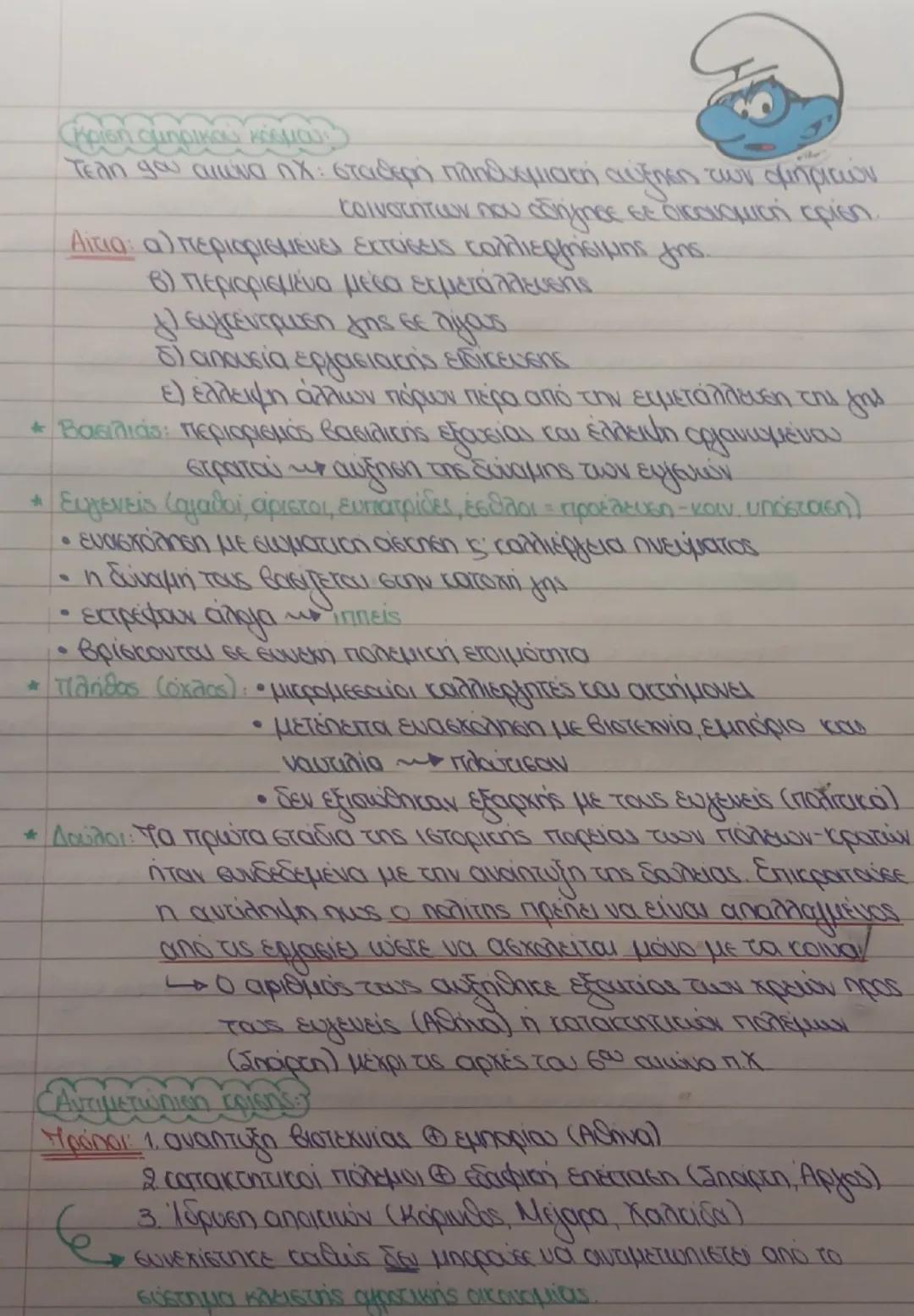 ## αρχαϊκή εποχή

¥50-480 π.Χ

- Η εποχή προετοιμασίας → έναρξη της οικονομικής, πολιτικής και
πολιτιστικής εξέλιξης του ελληνικού κόσμου

>
