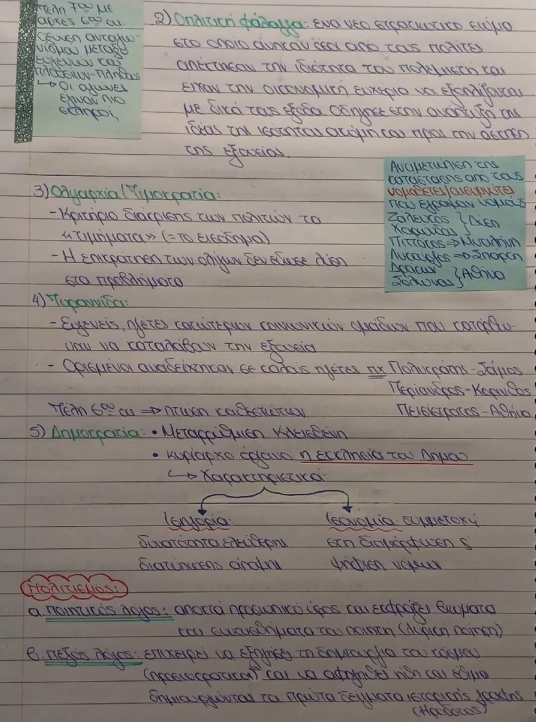 ## αρχαϊκή εποχή

¥50-480 π.Χ

- Η εποχή προετοιμασίας → έναρξη της οικονομικής, πολιτικής και
πολιτιστικής εξέλιξης του ελληνικού κόσμου

>