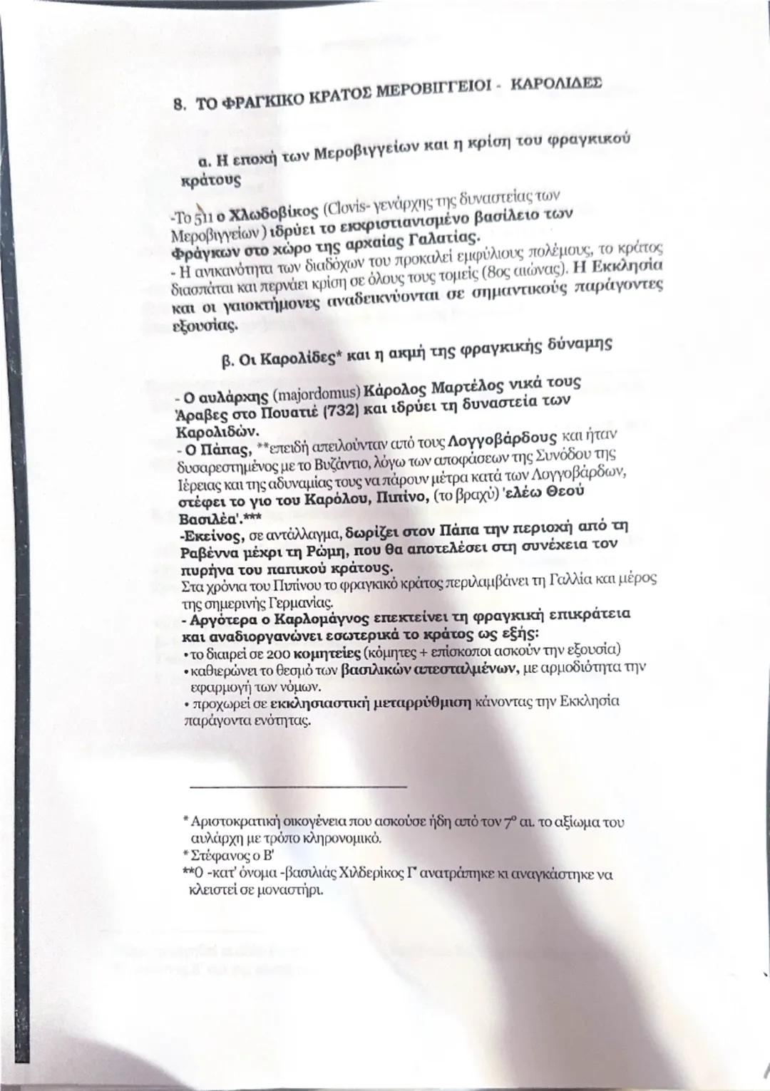 Το φραγκικό κράτος Μεροβίγγειοι-Καρολιδες