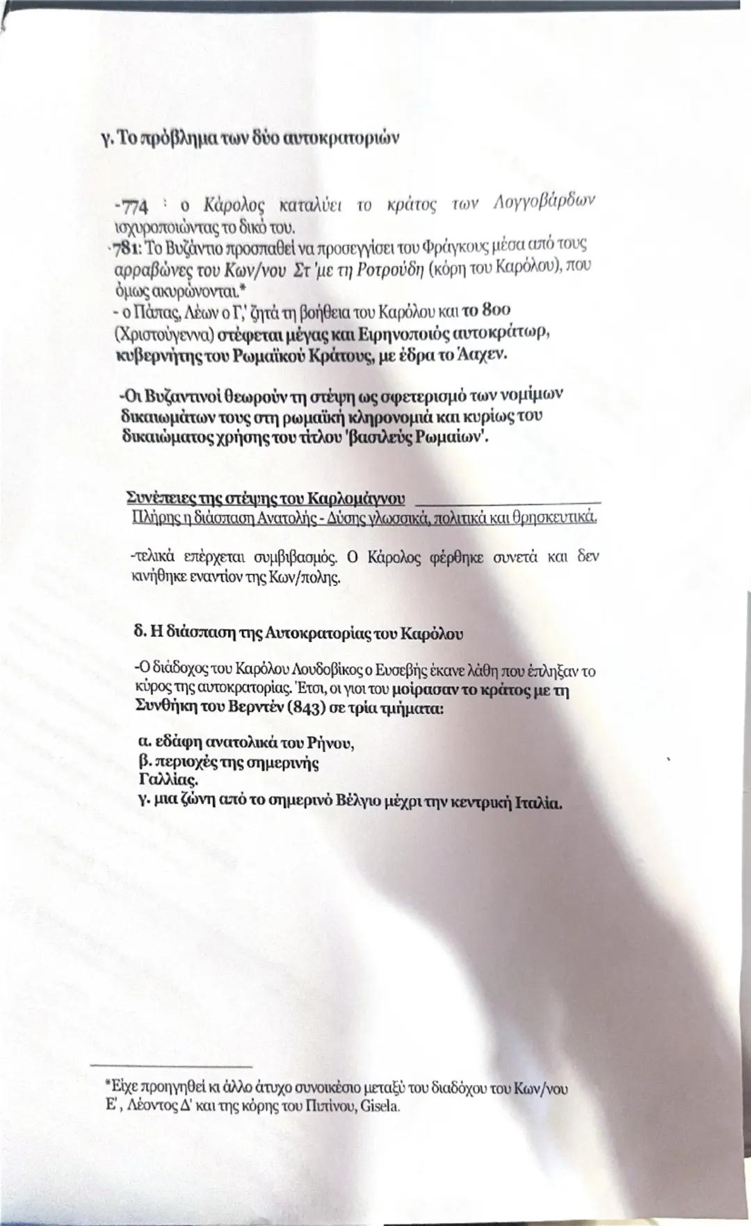 8. ΤΟ ΦΡΑΓΚΙΚΟ ΚΡΑΤΟΣ ΜΕΡΟΒΙΓΓΕΙΟΙ - ΚΑΡΟΛΙΔΕΣ
α. Η εποχή των Μεροβιγγείων και η κρίση του φραγκικού
κράτους
-Το 511 ο Χλωδοβίκος (Clovίς- γ